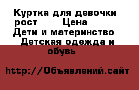 Куртка для девочки ,рост 146 › Цена ­ 300 -  Дети и материнство » Детская одежда и обувь   